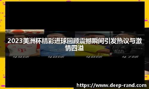 2023美洲杯精彩进球回顾震撼瞬间引发热议与激情四溢