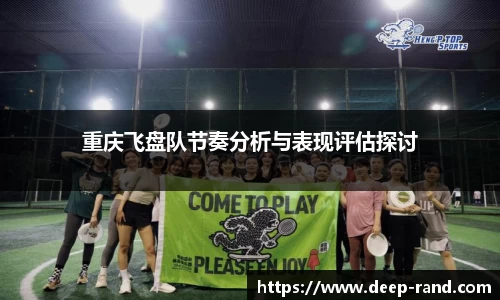重庆飞盘队节奏分析与表现评估探讨