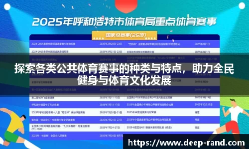 探索各类公共体育赛事的种类与特点，助力全民健身与体育文化发展