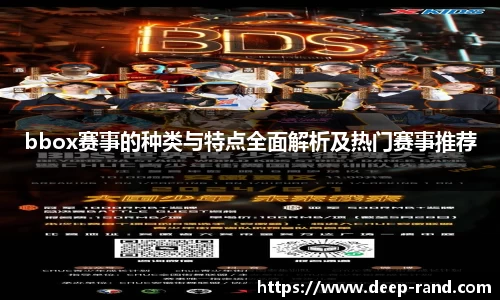 bbox赛事的种类与特点全面解析及热门赛事推荐