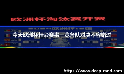今天欧洲杯精彩赛事一览各队对决不容错过