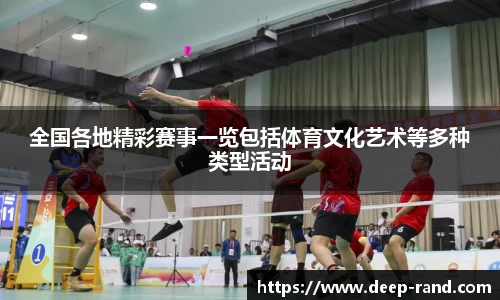 全国各地精彩赛事一览包括体育文化艺术等多种类型活动