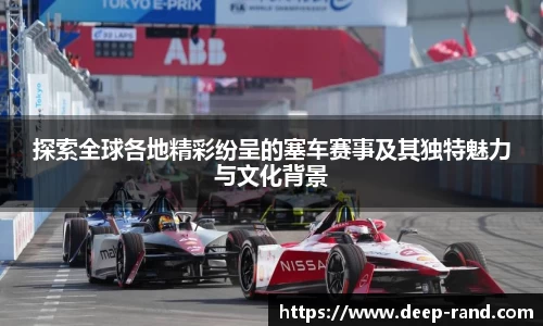 探索全球各地精彩纷呈的塞车赛事及其独特魅力与文化背景